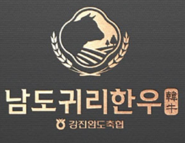 강진완도축협 한우브랜드 남도귀리한우