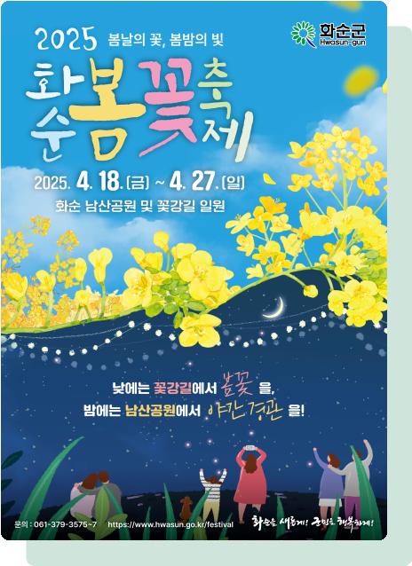 2026 화순 봄꽃 축제