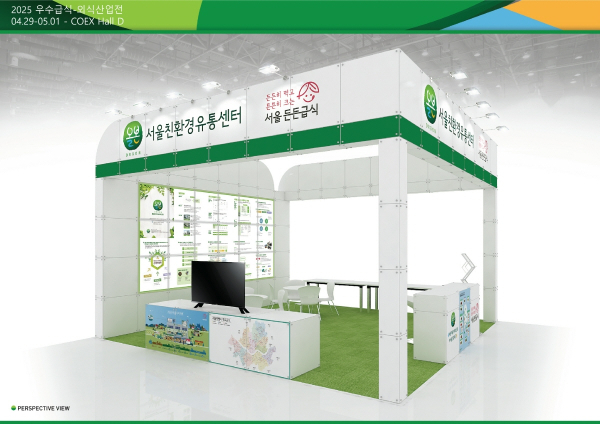 서울친환경유통센터, 2025 우수급식·외식산업전 참여