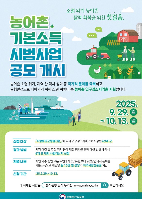 농어촌 기본소득 시범사업, '참여 지자체' 모집