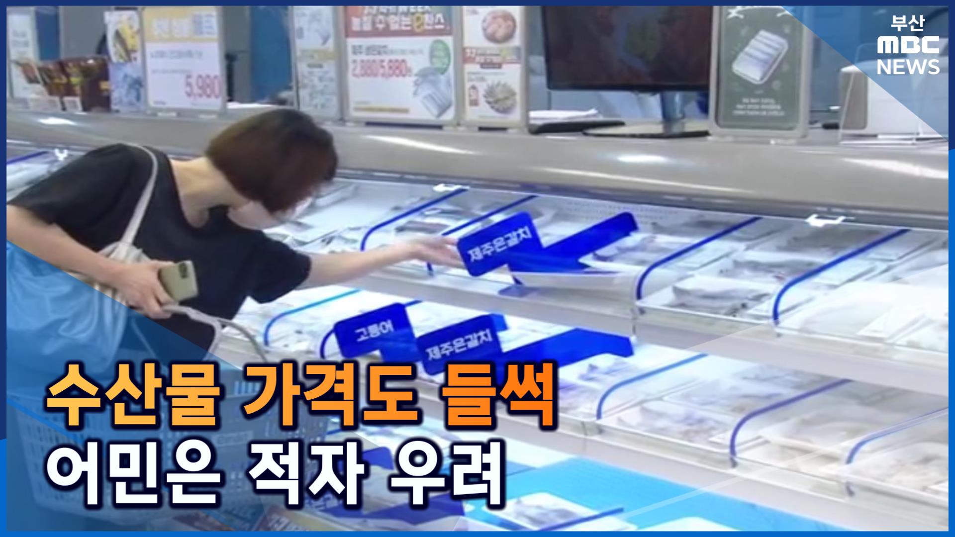 수산물 가격도 들썩... 어민들은 적자 우려
