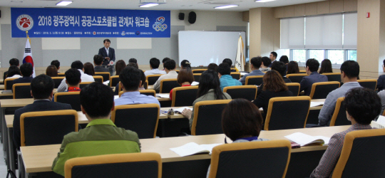 광주광역시체육회, 공공스포츠클럽 관계자 워크숍