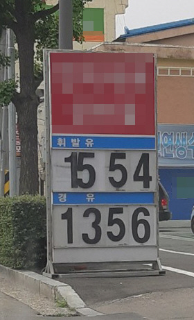 10원이라도 싼 주유소 어디 없나요
