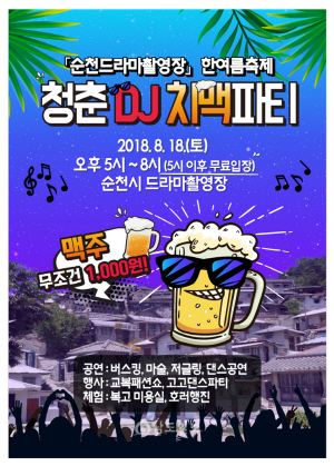 순천드라마촬영장 청춘 DJ 치맥 파티