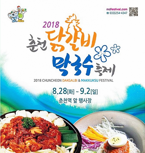 춘천 닭갈비 막국수축제 개막, 9월2일까지