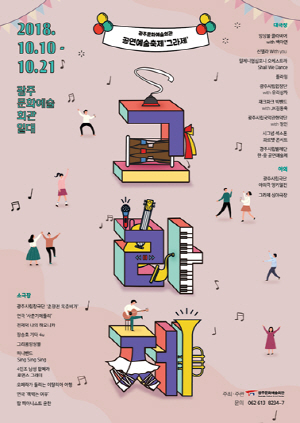광주문예회관 개관 27주년 기념 그라제 축제