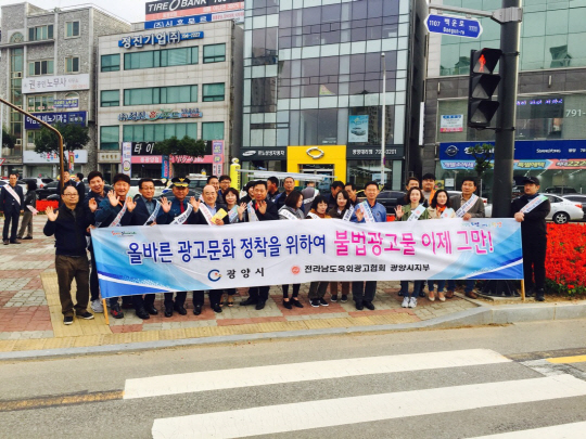 광양시·옥외광고협 광양지부, 불법광고물 근절 캠페인