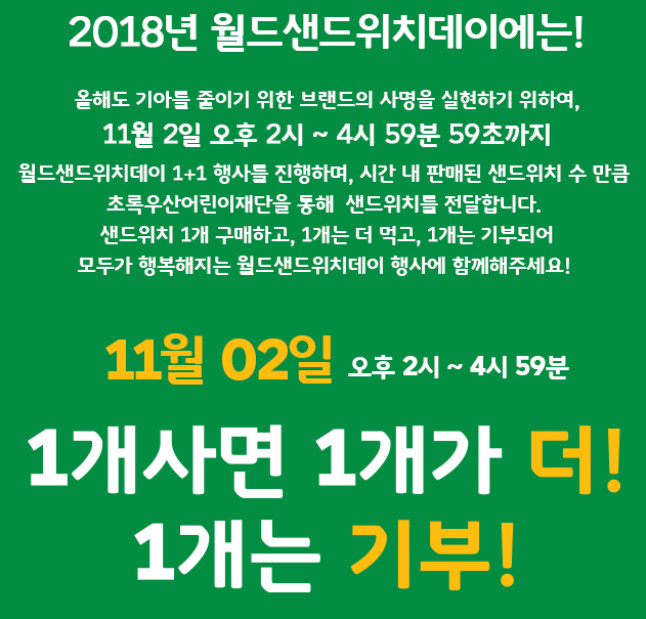 서브웨이 1+1 샌드위치 대란 경험담 보니...줄 서는데 1시간