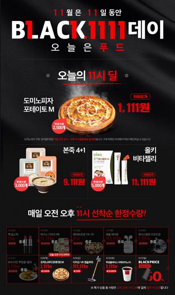 위메프, 이번엔 도미노피자를 1111원에?