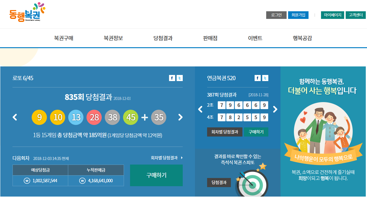 동행복권, 로또 주관사 동행복권 홈페이지 오픈...추첨방송 MBC