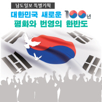 <ë¨ëì¼ë³´ í¹ë³ê¸°í>ëíë¯¼êµ­ ìë¡ì´ 100ë...ííì ë²ìì íë°ë