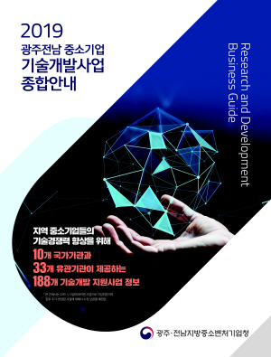 중소기업 기술개발 지원제도 한 곳에 집약