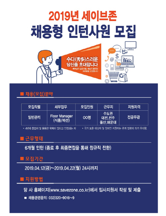 세이브존, 2019 채용형 인턴사원 모집
