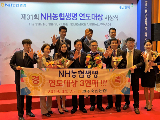 광주축산농협, NH생명보험 연도대상 3년 연속수상