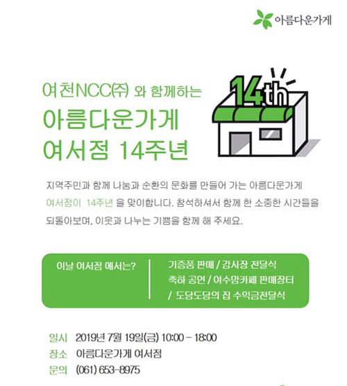 아름다운가게 여수 여서점, 개점 14주년 기념 특별한 나눔