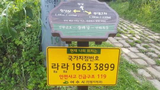 여수시, 고락산·구봉산 국가지점번호 설치