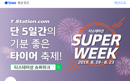 티스테이션 슈퍼위크, 토스 행운퀴즈 정답은?