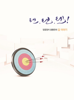 텐, 텐, 텐 양궁장이 윤종찬의 길이야기