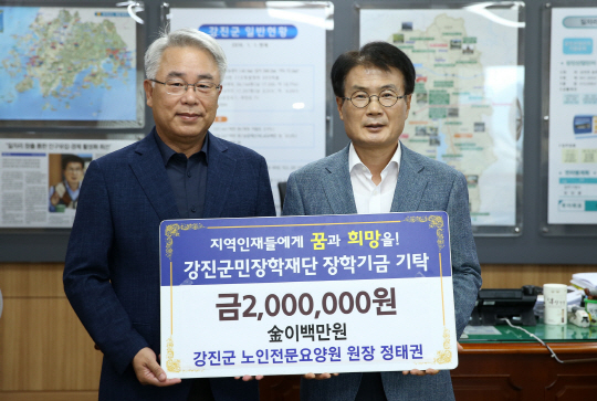 강진군노인전문요양원 직원 일동, 장학기금  기탁