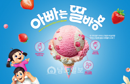 아빠는 딸바봉 도대체 뭔데 인기?…베스킨라빈스, 엄마는 외계인 후속품