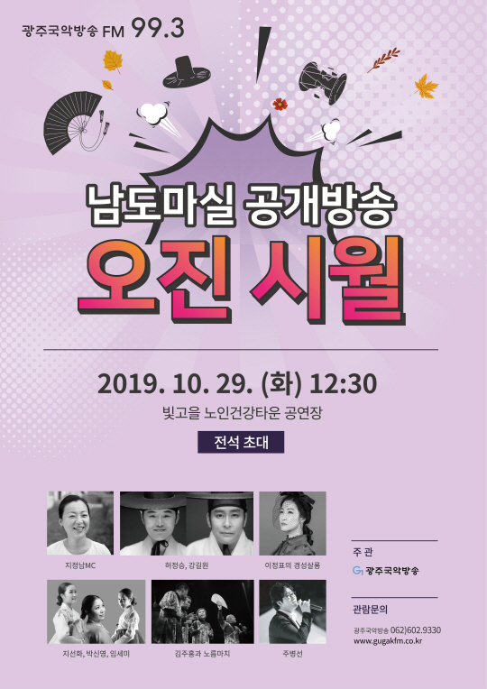 광주국악방송, 가을 맞이 남도마실 공개방송