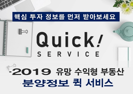 상가정보연구소 하반기 수익형부동산 분양정보 퀵 서비스 제공