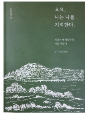 광주의 여성외과전문의가 쓴 마음여행기