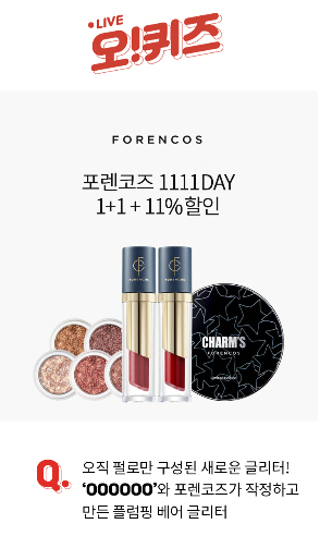 포렌코즈1111 오퀴즈 퀴즈 정답은?