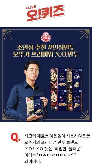 조인성 XO만두 오퀴즈 초성퀴즈 정답은?