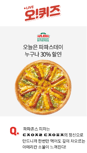 파파존스 파파스데이 오퀴즈 정답은?