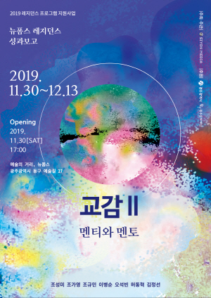 융·복합 레지던스 뉴폼스성과보고전