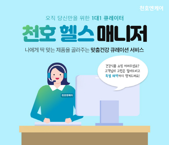 천호엔케어, 큐레이션 서비스 천호 헬스 매니저 운영