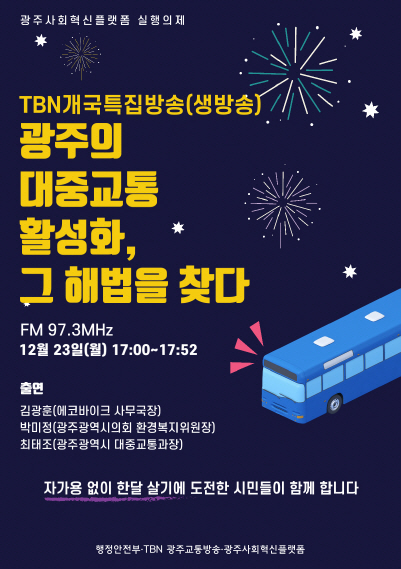 광주교통방송, 개국 특집좌담 생방송
