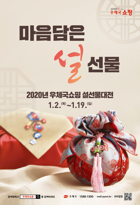 우체국쇼핑, 우리농산물 설 선물대전