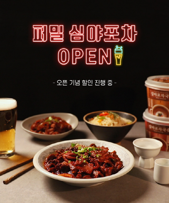 퍼밀, 코로나19發 홈술족 위한 심야포차 프로모션
