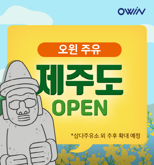 오윈, 제주 서비스 전격 오픈…전국 단위 드라이브 스루주유 시대 열려