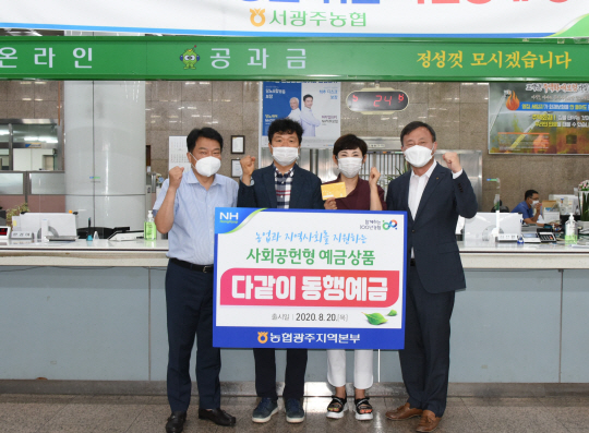 농협광주본부, 수신신상품 다 같이 동행 예금 출시