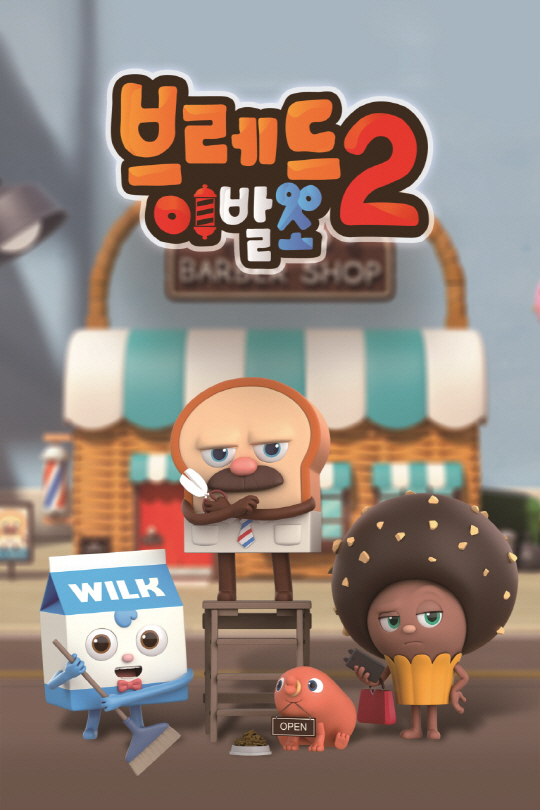 광주 토종IP 브레드이발소가 뜬다
