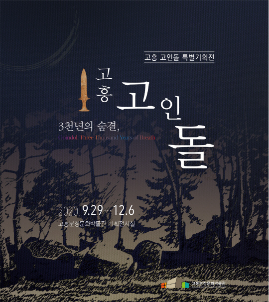 고흥분청문화박물관, 고인돌 기획전시