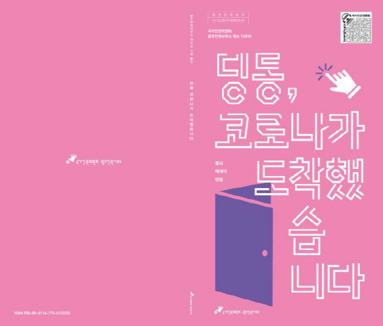 광주인권사무소 딩동, 코로나가 도착했습니다 발간