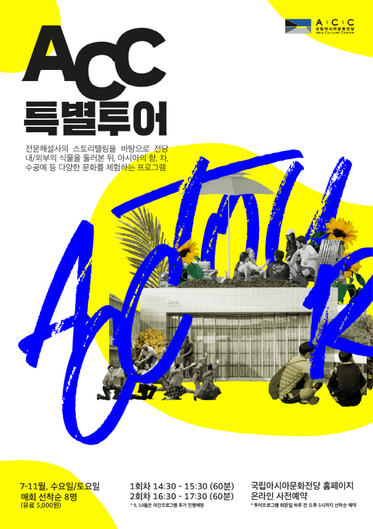 아시아 문화 체험으로 해외여행 기분 내볼까...국립아시아문화전당,  11월까지 ACC 특별투어