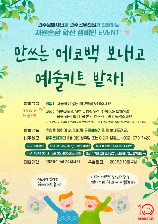 에코백 기부하고 예술키트 받으세요