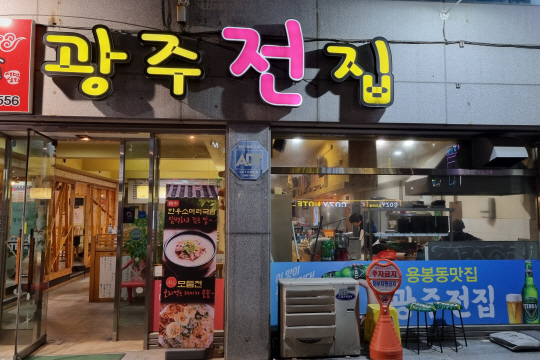 [남도 맛집-광주전집]막걸리와 최고의 단짝 윤기 좌르르 모듬전