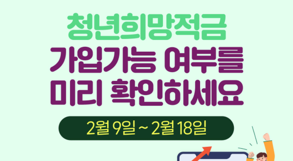 [청년희망적금 Q&A] 21일 출시 연9% 금리 "청년희망적금" 가입대상 및 조건은?