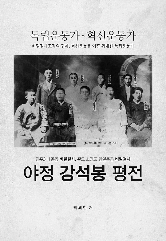 3·1운동의 주역, 야정 강석봉 평전 출간