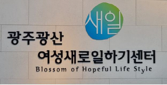 광산새일센터, 여성 직업교육훈련생 모집