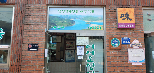 [남도 맛집]전남 광양시 진월면 청룡식당…제첩 요리 별미