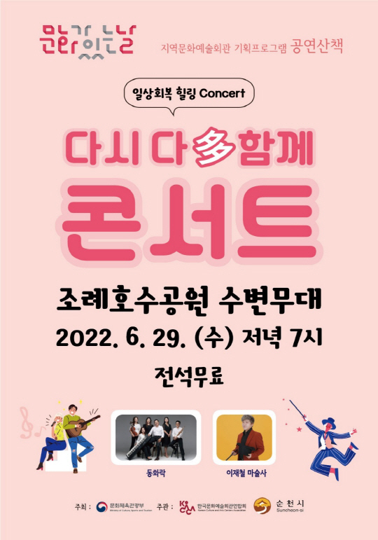 순천 조례호수공원서 29일 다시 다(多) 함께 콘서트