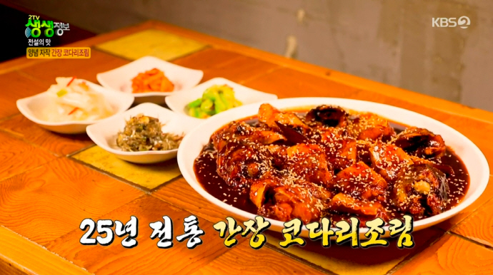 [2tv 생생정보 1652회]간장 코다리조림…25년 전통 독박골 전설의 맛집