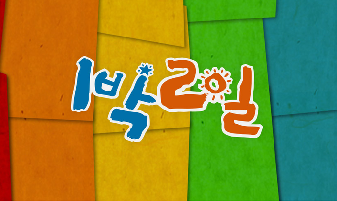 1박2일 시즌4, 가을 추(秋)리 기차 여행...김종민 자유여행